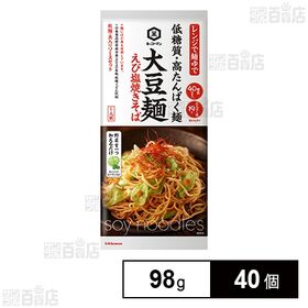 [40個]キッコーマン食品 大豆麺 えび塩焼きそば 98g | 大豆を50％ブレンドした低糖質・高たんぱくでのどごしのよい麺です。