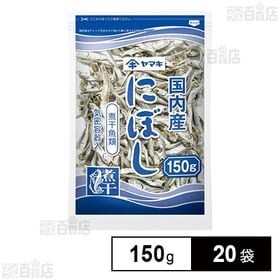 にぼし 150g