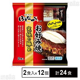 [計24食]わかば食品 ぼてぢゅう監修お好み焼 究極の豚玉 2食入×12個 | 国産豚バラ肉を3枚生地の中に挟み込み、肉汁の旨みを閉じ込めて焼き上げました。