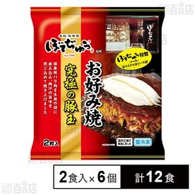 ぼてぢゅう監修お好み焼 究極の豚玉 2食入