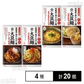 [4種計20個]キッコーマン食品 大豆麺4種セット(汁なし担々麺風 / 旨辛豆乳つけ麺 / 香る生姜かきたま / えび塩焼きそば)