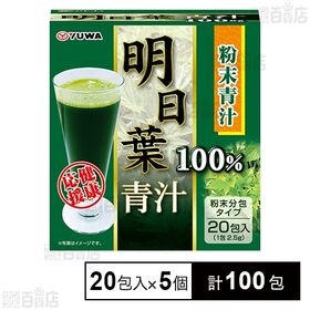 明日葉青汁100% (2.5g×20包入)