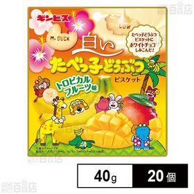 [20個]ギンビス 白いたべっ子どうぶつトロピカルフルーツ味 40g | トロピカルフルーツにはマンゴーとバナナを使用し甘みと酸味が絶妙にマッチした、南国感あふれる期間限定の味わいです。