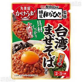 【体験コメント募集】麺屋はなび監修 濃厚魚介醤油まぜ麺の素 230g / 台湾まぜそばの素 230g