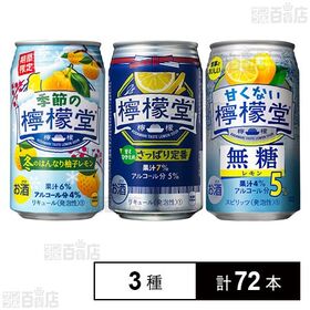 季節の檸檬堂 冬のはんなり柚子レモン 350ml / 檸檬堂 さっぱり定番 350ml / 甘くない檸檬堂 無糖レモン5％ 350ml