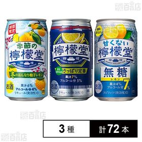 季節の檸檬堂 冬のはんなり柚子レモン 350ml / 檸檬堂 さっぱり定番 350ml / 甘くない檸檬堂 無糖レモン7％ 350ml