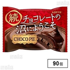 チョコパイ ＜続チョコレートの沼にようこそ＞