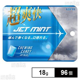 [96個]ロッテ JETMINT ＜JET BLUE＞ パウチ 18g | 超爽快！噛むと口の中に爽快感で満たされてリフレッシュできるチューイングキャンディ。