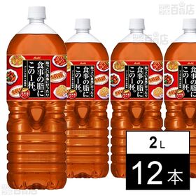 「アサヒ 食事の脂にこの1杯。」 PET 2L