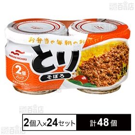 [計48個]マルハニチロ とりそぼろ2瓶セット 50g×2個入 | 徳用2個パックで備蓄用にも便利です。