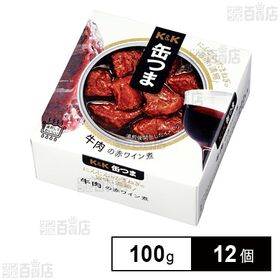 [12個]国分グループ本社 K&K 缶つま 牛肉の赤ワイン煮 100g | 肴で、酒はうまくなる。