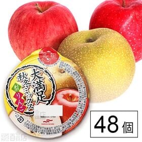 [48個]マルハニチロ 大満足秋冬ミックス 280g | シャリシャリとした食感が楽しめる梨とりんごのゼリーです