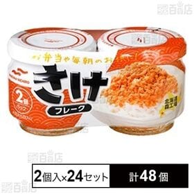 [計48個]マルハニチロ さけフレーク 50g×2個入 | 当社独自の製法で造った、さけフレークです。