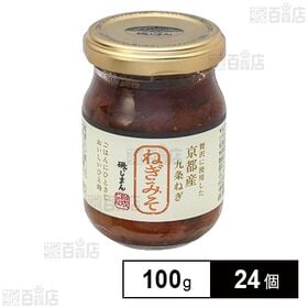 [24個]磯じまん ねぎみそ 100g | 京都産九条ねぎが1瓶の半分以上入ったネギ味噌です。