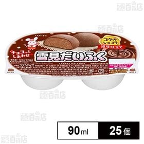 [冷凍]ロッテ 雪見だいふくコクのショコラ 90ml×25個