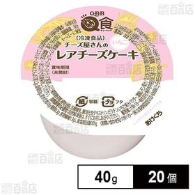 [冷凍]六甲バター QBB チーズ屋さんのレアチーズケーキ いちご 40g×20個