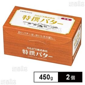 [冷蔵]カルピス 特撰バター (有塩) 450g×2個