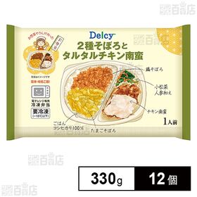 [冷凍]Delcy 2種そぼろとタルタルチキン南蛮 330g×12個