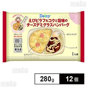 [冷凍]Delcy えびピラフ＆コクと旨味のチーズデミグラスハンバーグ 280g×12個