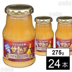 [24本]和歌山産業 甘熟王バナナミルクの素 275g | 甘熟王バナナピューレを20%配合したバナナミルクの素。