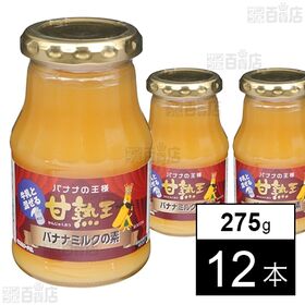 [12本]和歌山産業 甘熟王バナナミルクの素 275g | 甘熟王バナナピューレを20%配合したバナナミルクの素。