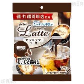 丸福珈琲店監修 プチラッテ カフェラテベース 無糖 / 甘さ控えめ