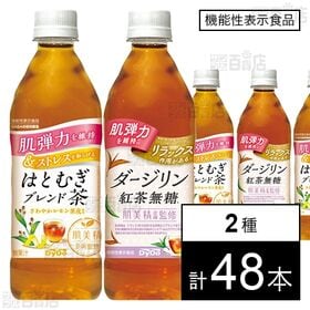 【機能性表示食品】肌美精企画監修 はとむぎブレンド茶 500ml / ダージリン紅茶無糖 500ml