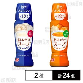 [2種計24個]理研ビタミン リケン 割るだけスープ 190ml 2種セット( ホタテチャウダー / オニオンコンソメ )