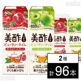 [2種計96本]CJ FOODS JAPAN 美酢ビューティータイム ざくろ&アールグレイ 200ml / アップル＆カモミール 200ml