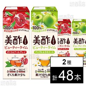 [2種計48本]CJ FOODS JAPAN 美酢ビューティータイム ざくろ&アールグレイ 200ml / アップル＆カモミール 200ml