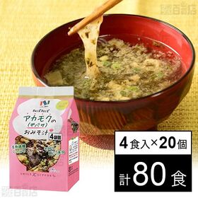 [計80食]ニコニコのり アカモクのみそ汁 9g×4食入り×20個 | 近年人気のアカモクを使用した、ねばねばトロ～リ食感のお味噌汁