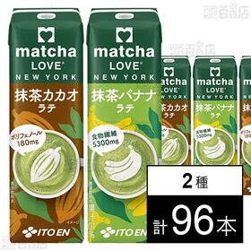 matcha LOVE NEW YORK 紙パック 抹茶カカオラテ 240ml / 抹茶バナナラテ 240ml