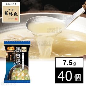 [40個]マルキ 博多華味鳥 鶏白湯スープ 7.5g | 水たき料亭の名店が監修。「華味鳥」を贅沢に使用したスープ。