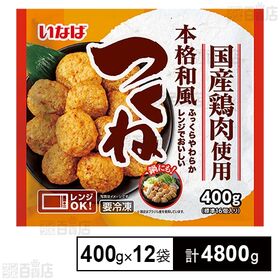 本格和風つくね 400g