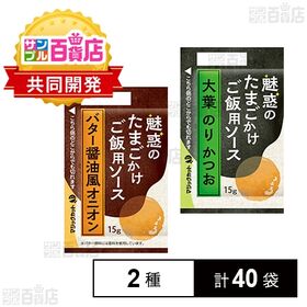 魅惑のたまごかけご飯用ソース 2種セット(バター醤油風オニオン /  大葉のりかつお )