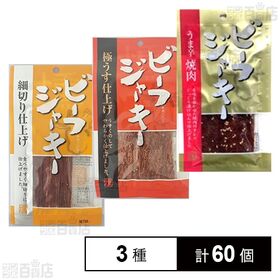 ビーフジャーキー 3種セット( 細切り仕上げ / 極うす仕上げ / うま辛焼肉) 各8g