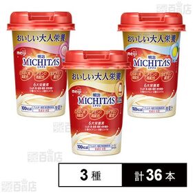 明治 MICHITASカップ 3種セット