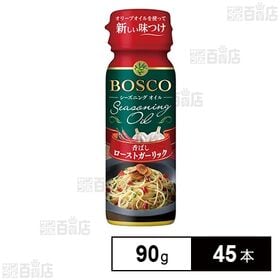 ボスコシーズニングオイル  ローストガーリック 90g