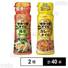 日清やみつきオイル 海老ラー油 90g / カレーオイル 90g