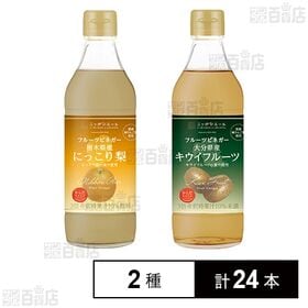 からだスマイルプロジェクト フルーツビネガー 栃木県産にっこり梨 360ml / 大分県産キウイフルーツ 360m