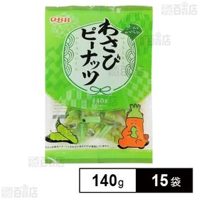 わさびピーナッツ 140g(個包装含む)