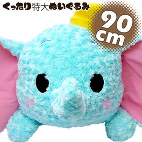 癒やし ぬいぐるみ【全長約90cm 特大 抱き枕 ダンボ】ディズニー ふわふわ クッション 象を税込・送料込でお試し｜サンプル百貨店 | SALON  De KOBE