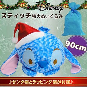 まだ間に合う！クリスマスプレゼント豪華セット【全長90cm 特大 ぬいぐるみ スティッチ】ディズニーを税込・送料込でお試し｜サンプル百貨店 |  SALON De KOBE