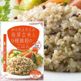 からだよろこぶ発芽玄米と9種雑穀のごはん 160g×6袋セット | 食べたいと思った時に食べられる！食べたい分だけ簡単に作れる！