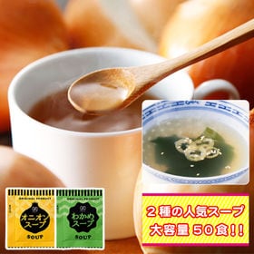 2種 計50袋 携帯スープ オニオンスープ わかめスープ お湯を注ぐだけでok 約2ヶ月分 を税込 送料込でお試し サンプル百貨店 株式会社hmコーポレーション