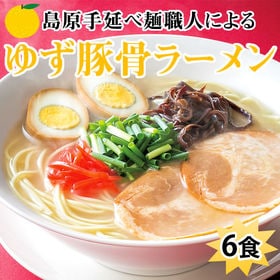 【6食セット】島原手延べ麺職人による ゆず豚骨ラーメン