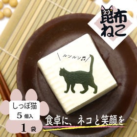 1袋 昆布ねこ しっぽ猫 昆布ねこシリーズは全部で12種類 を税込 送料込でお試し サンプル百貨店 Tressaillir Marche トレサイーユ マルシェ