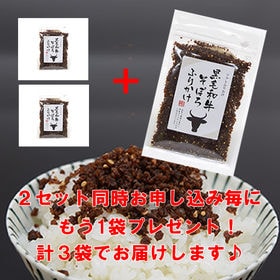 国産黒毛和牛を使用 黒毛和牛そぼろふりかけ 2セット同時申込み毎に1袋プレゼント を税込 送料込でお試し サンプル百貨店 笑人問屋