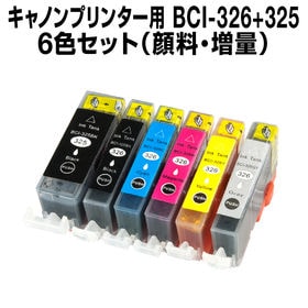 キヤノンプリンター用 BCI-326/325 6色セット b...