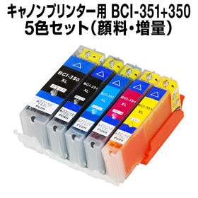 キヤノンプリンター用 BCI-351/350 XL5色セット...